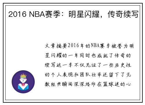 2016 NBA赛季：明星闪耀，传奇续写