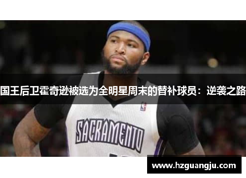 国王后卫霍奇逊被选为全明星周末的替补球员：逆袭之路