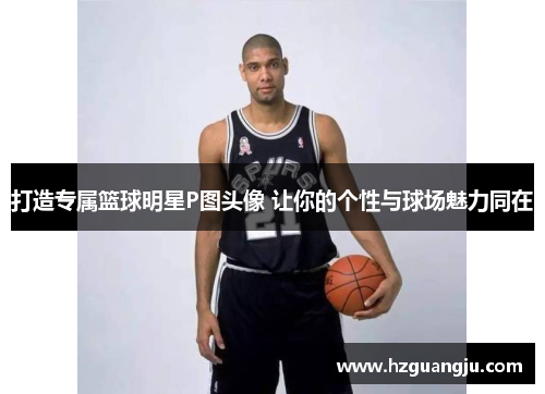打造专属篮球明星P图头像 让你的个性与球场魅力同在