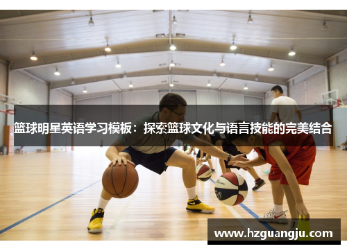 篮球明星英语学习模板：探索篮球文化与语言技能的完美结合