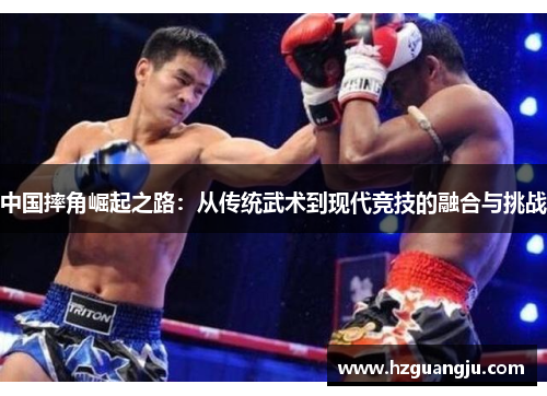 中国摔角崛起之路：从传统武术到现代竞技的融合与挑战
