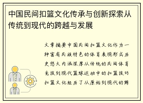 中国民间扣篮文化传承与创新探索从传统到现代的跨越与发展