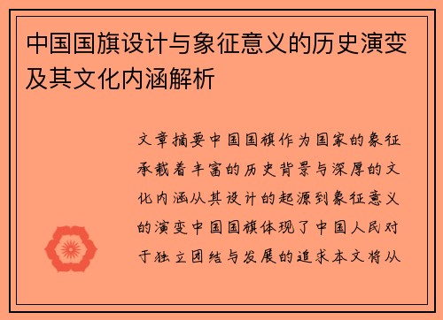 中国国旗设计与象征意义的历史演变及其文化内涵解析
