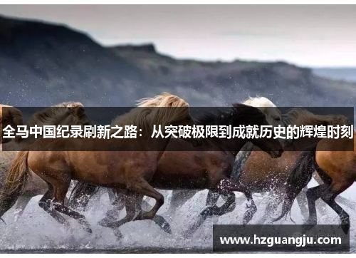 全马中国纪录刷新之路：从突破极限到成就历史的辉煌时刻