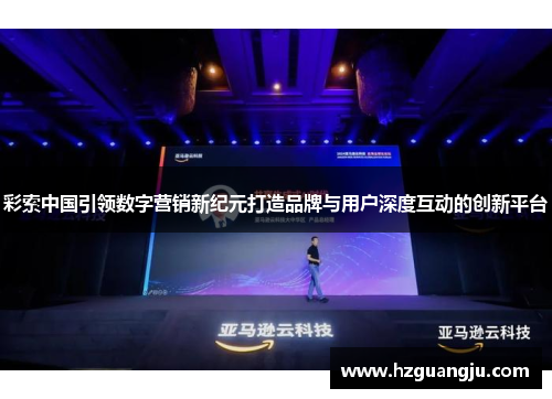 彩索中国引领数字营销新纪元打造品牌与用户深度互动的创新平台