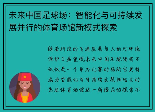 未来中国足球场：智能化与可持续发展并行的体育场馆新模式探索