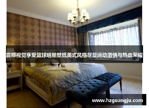 震撼视觉享受篮球明星壁纸美式风格尽显运动激情与热血荣耀