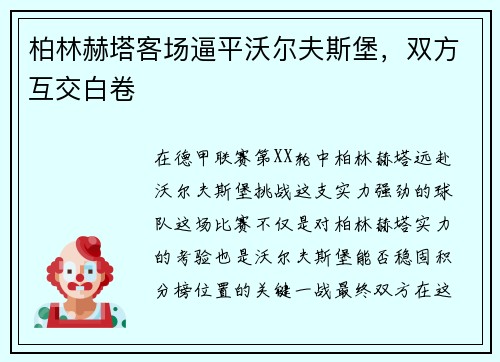 柏林赫塔客场逼平沃尔夫斯堡，双方互交白卷