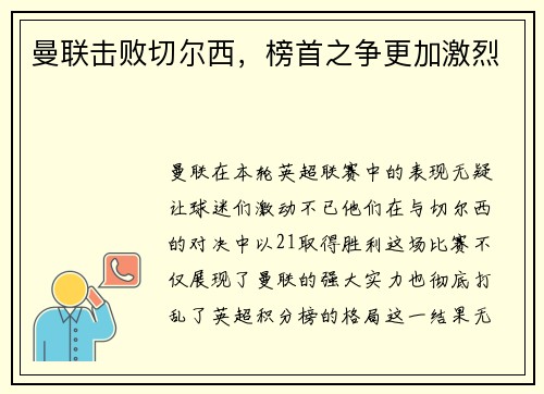 曼联击败切尔西，榜首之争更加激烈