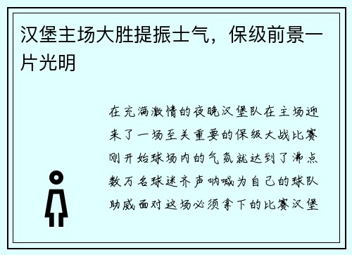 汉堡主场大胜提振士气，保级前景一片光明