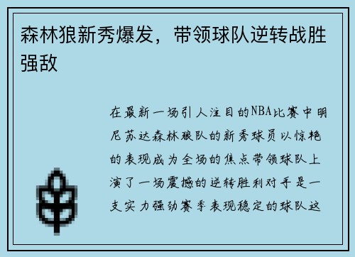 森林狼新秀爆发，带领球队逆转战胜强敌
