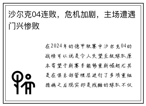 沙尔克04连败，危机加剧，主场遭遇门兴惨败