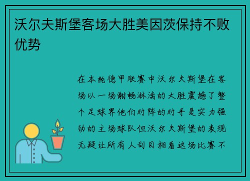 沃尔夫斯堡客场大胜美因茨保持不败优势