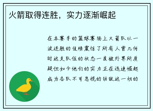火箭取得连胜，实力逐渐崛起