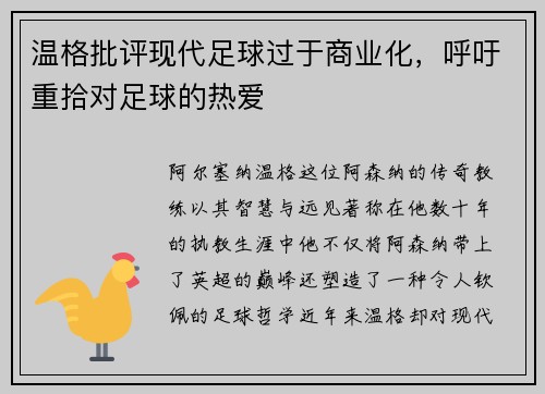温格批评现代足球过于商业化，呼吁重拾对足球的热爱