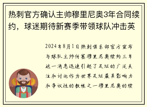热刺官方确认主帅穆里尼奥3年合同续约，球迷期待新赛季带领球队冲击英超前四！