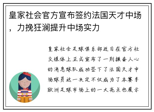 皇家社会官方宣布签约法国天才中场，力挽狂澜提升中场实力