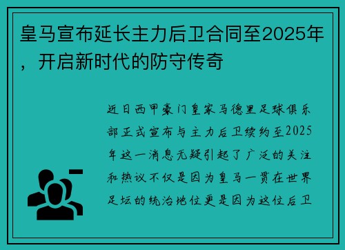 皇马宣布延长主力后卫合同至2025年，开启新时代的防守传奇