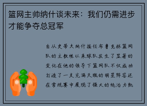 篮网主帅纳什谈未来：我们仍需进步才能争夺总冠军