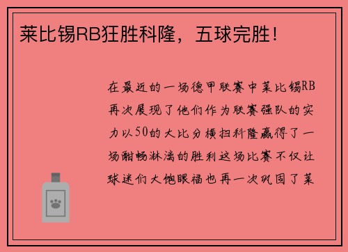 莱比锡RB狂胜科隆，五球完胜！
