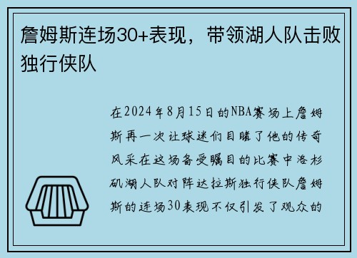 詹姆斯连场30+表现，带领湖人队击败独行侠队