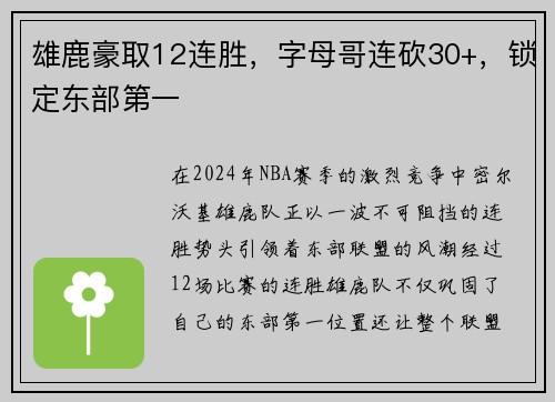 雄鹿豪取12连胜，字母哥连砍30+，锁定东部第一