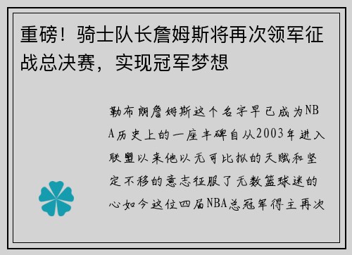 重磅！骑士队长詹姆斯将再次领军征战总决赛，实现冠军梦想