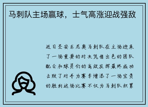 马刺队主场赢球，士气高涨迎战强敌