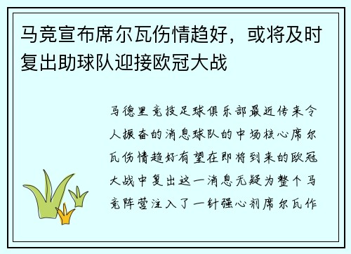 马竞宣布席尔瓦伤情趋好,或将及时复出助球队迎接欧冠大战