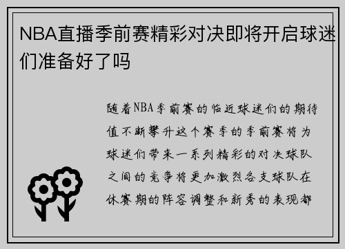 NBA直播季前赛精彩对决即将开启球迷们准备好了吗