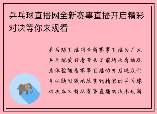 乒乓球直播网全新赛事直播开启精彩对决等你来观看