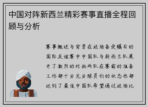中国对阵新西兰精彩赛事直播全程回顾与分析