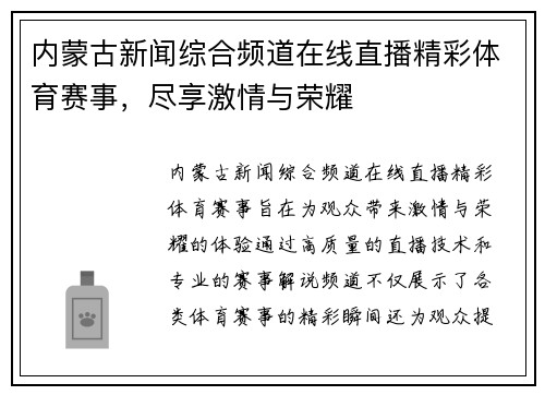 内蒙古新闻综合频道在线直播精彩体育赛事，尽享激情与荣耀