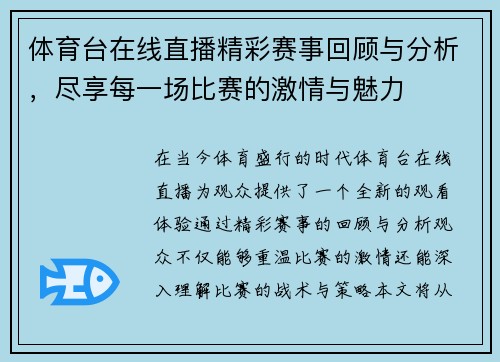 体育台在线直播精彩赛事回顾与分析，尽享每一场比赛的激情与魅力