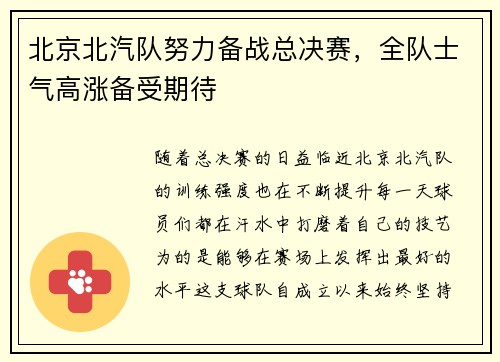 北京北汽队努力备战总决赛，全队士气高涨备受期待