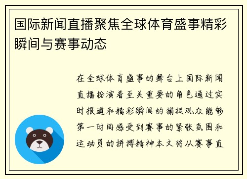 国际新闻直播聚焦全球体育盛事精彩瞬间与赛事动态