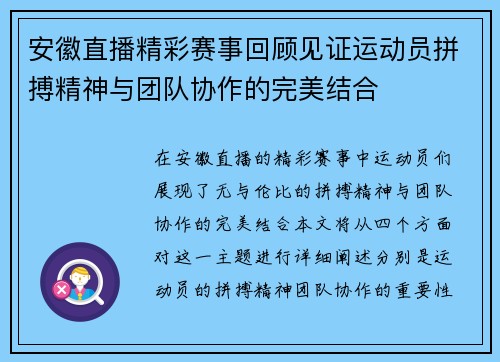 安徽直播精彩赛事回顾见证运动员拼搏精神与团队协作的完美结合