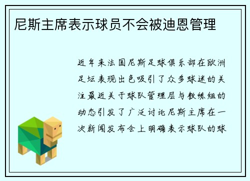 尼斯主席表示球员不会被迪恩管理