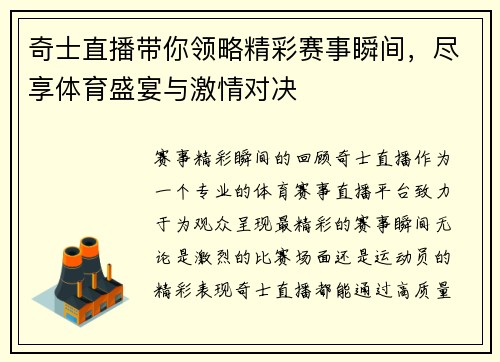 奇士直播带你领略精彩赛事瞬间，尽享体育盛宴与激情对决