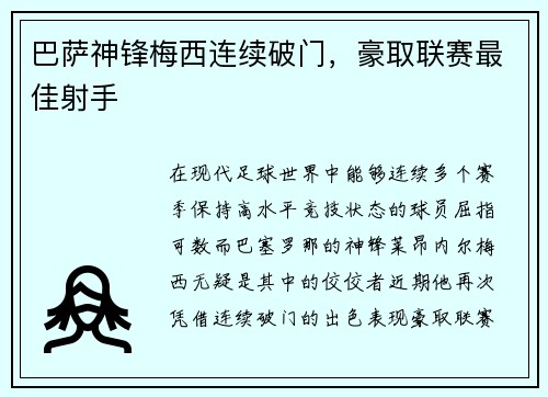 巴萨神锋梅西连续破门，豪取联赛最佳射手