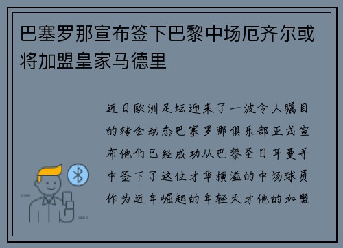 巴塞罗那宣布签下巴黎中场厄齐尔或将加盟皇家马德里