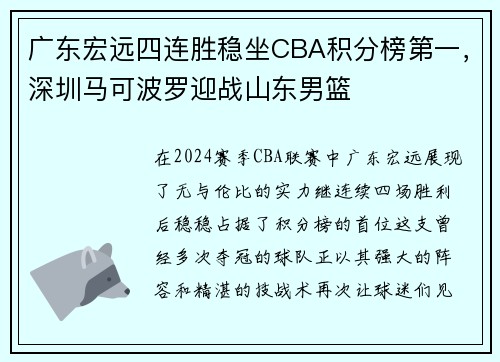 广东宏远四连胜稳坐CBA积分榜第一，深圳马可波罗迎战山东男篮