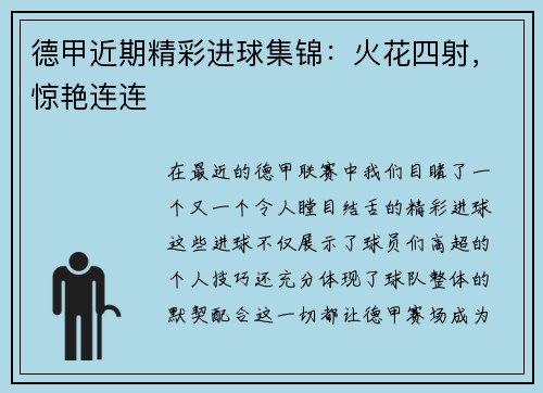 德甲近期精彩进球集锦：火花四射，惊艳连连