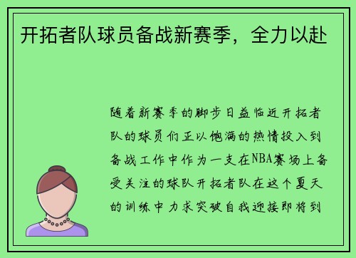 开拓者队球员备战新赛季，全力以赴