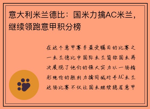 意大利米兰德比：国米力擒AC米兰，继续领跑意甲积分榜