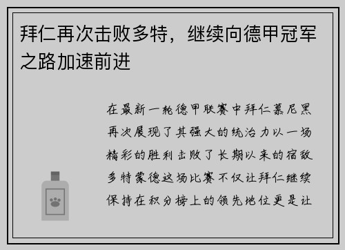 拜仁再次击败多特，继续向德甲冠军之路加速前进