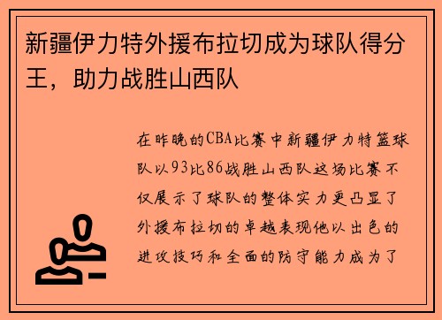 新疆伊力特外援布拉切成为球队得分王，助力战胜山西队