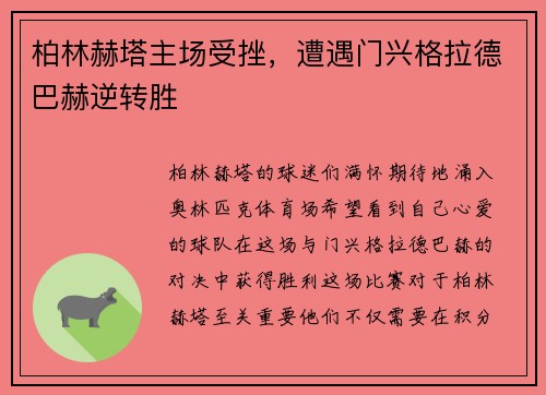 柏林赫塔主场受挫,遭遇门兴格拉德巴赫逆转胜