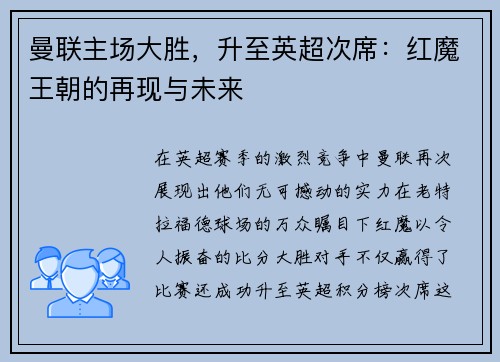 曼联主场大胜，升至英超次席：红魔王朝的再现与未来