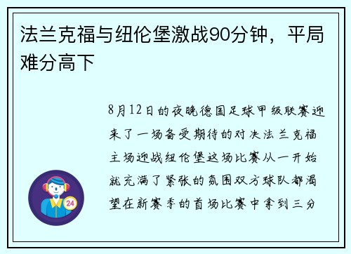 法兰克福与纽伦堡激战90分钟，平局难分高下